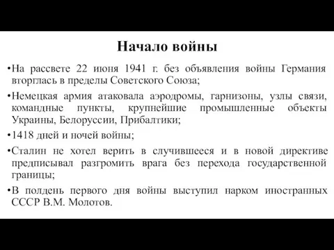 Начало войны На рассвете 22 июня 1941 г. без объявления войны