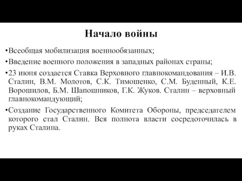 Начало войны Всеобщая мобилизация военнообязанных; Введение военного положения в западных районах