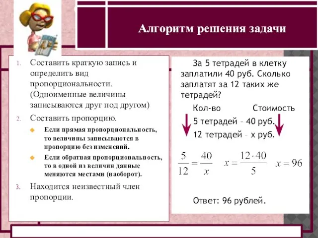 ОПРЕДЕЛЕНИЕ ПРЯМОЙ И ОБРАТНОЙ ПРОПОРЦИОНАЛЬНОСТИ Составить краткую запись и определить вид