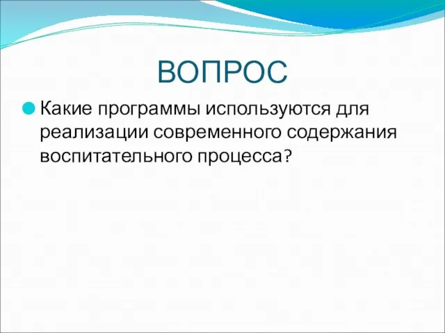 ВОПРОС Какие программы используются для реализации современного содержания воспитательного процесса?