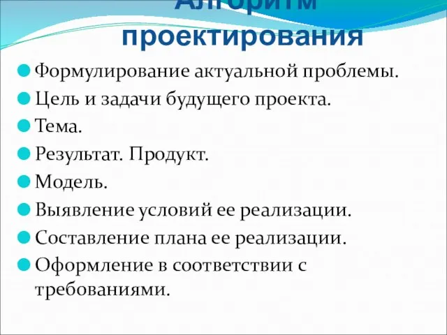 Алгоритм проектирования Формулирование актуальной проблемы. Цель и задачи будущего проекта. Тема.