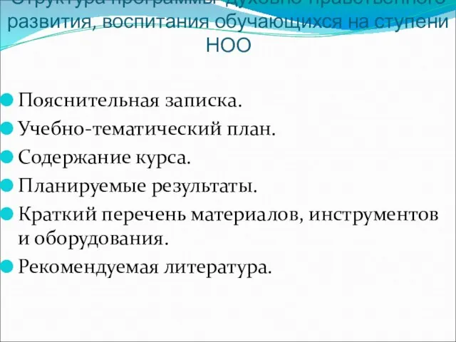 Структура программы духовно-нравственного развития, воспитания обучающихся на ступени НОО Пояснительная записка.