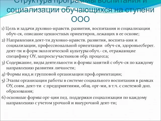 Структура программы воспитания и социализации обучающихся на ступени ООО 1) Цель