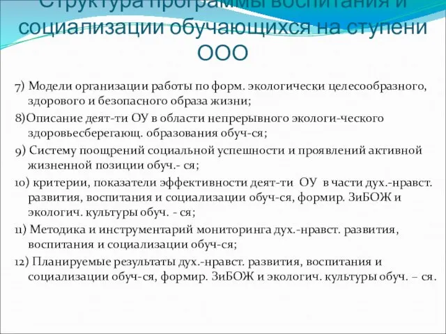 Структура программы воспитания и социализации обучающихся на ступени ООО 7) Модели