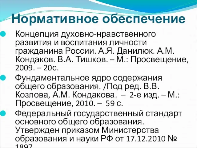 Нормативное обеспечение Концепция духовно-нравственного развития и воспитания личности гражданина России. А.Я.