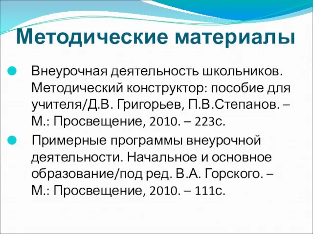 Методические материалы Внеурочная деятельность школьников. Методический конструктор: пособие для учителя/Д.В. Григорьев,