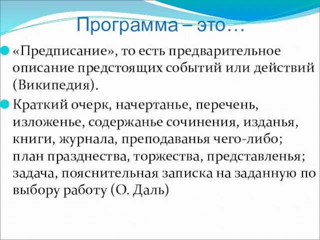 Программа – это… «Предписание», то есть предварительное описание предстоящих событий или