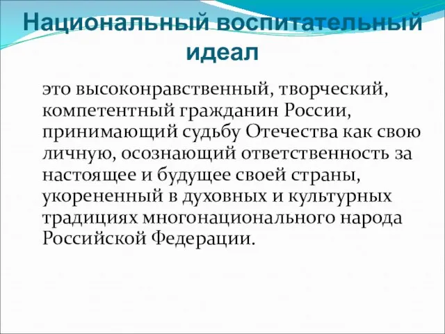 Национальный воспитательный идеал это высоконравственный, творческий, компетентный гражданин России, принимающий судьбу