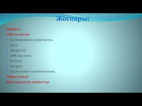 Жоспары: 1.Кіріспе 2.Негізгі бөлім Іш аймағының ауырсынуы. Құсу. Дисфагия. АІЖ қан