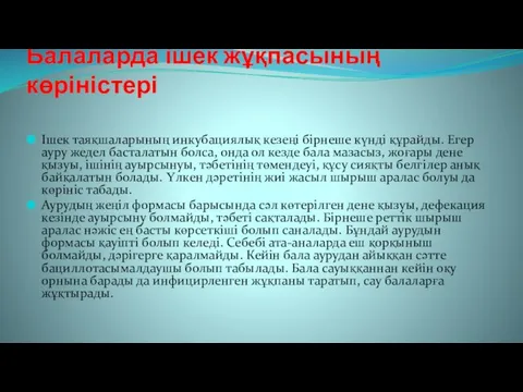 Ішек таяқшаларының инкубациялық кезеңі бірнеше күнді құрайды. Егер ауру жедел басталатын