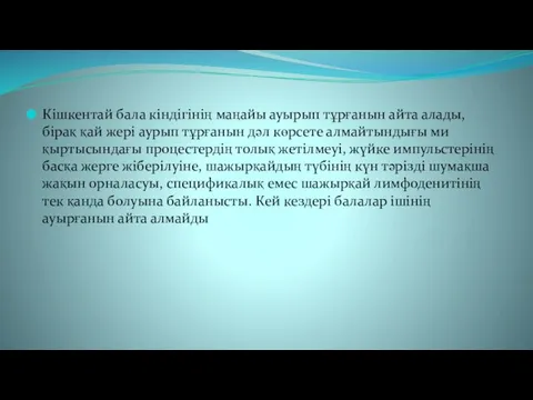 Кішкентай бала кіндігінің маңайы ауырып тұрғанын айта алады, бірақ қай жері