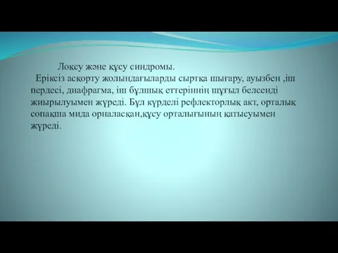 Лоқсу және құсу синдромы. Еріксіз асқорту жолындағыларды сыртқа шығару, ауызбен ,іш