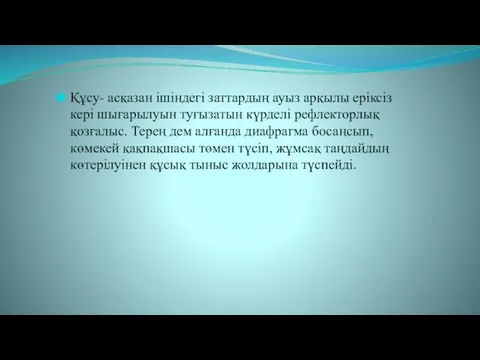 Құсу- асқазан ішіндегі заттардың ауыз арқылы еріксіз кері шығарылуын туғызатын күрделі