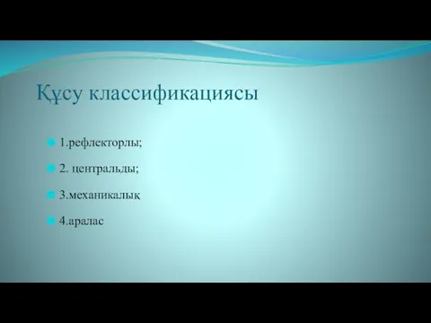 1.рефлекторлы; 2. центральды; 3.механикалық 4.аралас Құсу классификациясы