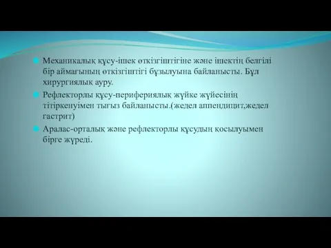 Механикалық құсу-ішек өткізгіштігіне және ішектің белгілі бір аймағының өткізгіштігі бұзылуына байланысты.