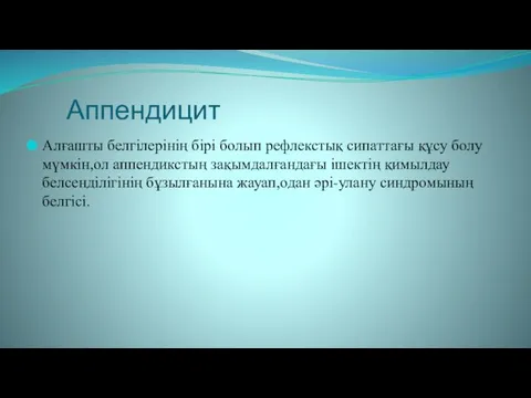 Аппендицит Алғашты белгілерінің бірі болып рефлекстық сипаттағы құсу болу мүмкін,ол аппендикстың