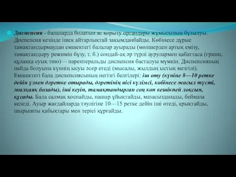 Диспепсия - балаларда болатын ас қорыту органдары жұмысының бұзылуы. Диспепсия кезінде