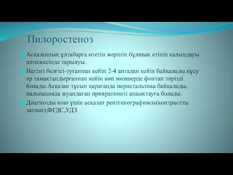 Пилоростеноз Асқазанның ұлтабарға өтетін жерінің бұлшық етінің қалыңдауы нәтижесінде тарылуы. Негізгі