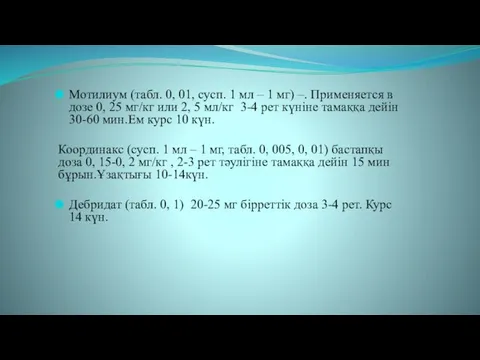 Мотилиум (табл. 0, 01, сусп. 1 мл – 1 мг) –.