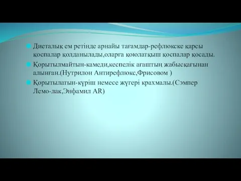 Диеталық ем ретінде арнайы тағамдар-рефлюкске қарсы қоспалар қолданылады,оларға қоюлатқыш қоспалар қосады.