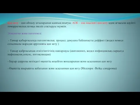 Қан кету – қан айналу ағзаларынан қанның шығуы. АІЖ – нан