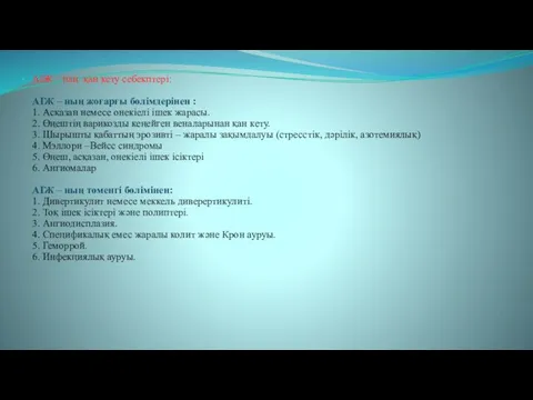 АІЖ – нан қан кету себекптері: АІЖ – ның жоғарғы бөлімдерінен