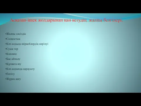 Асқазан-ішек жолдарынан қан кетудің жалпы белгілері: Жалпы әлсіздік Селқостық Көз алдыда