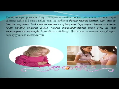 Тамақтандыру режимін бұзу салдарынан пайда болған диспепсия кезінде біраз уақытқа дейін