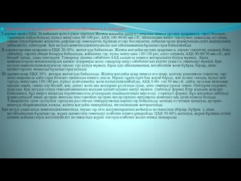 Қан жоғалтудың үш дәрежесін ажыратады (Шалимов А.А. бойынша): І дәреже-жеңіл-ЦҚК 20