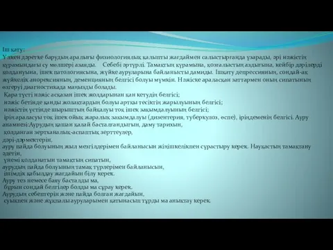 Іш қату: Үлкен дәретке барудың аралығы физиологиялық қалыпты жағдаймен салыстырғанда үзарады,