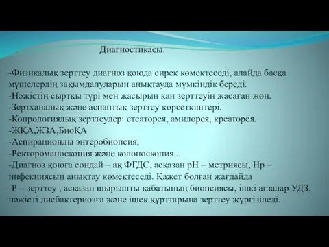 Диагностикасы. -Физикалық зерттеу диагноз қоюда сирек көмектеседі, алайда басқа мүшелердің зақымдалуларын