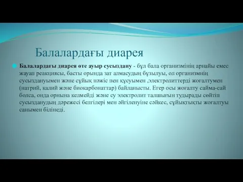 Балалардағы диарея Балалардағы диарея өте ауыр сусыздану - бұл бала организмінің