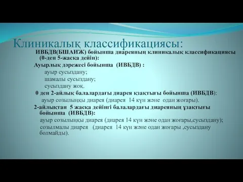 Клиникалық классификациясы: ИВБДВ(БШАИЖ) бойынша диареяның клиникалық классификациясы(0-ден 5-жасқа дейін): Ауырлық дәрежесі