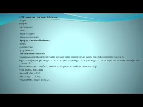 АІЖ зақымдау топикасы бойынша: гастрит; энтерит; энтероколит; колит; гастроэнтерит; гастроэнтероколит. Ауырлық