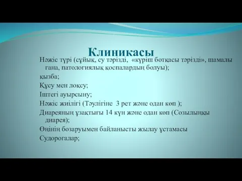 Клиникасы Нәжіс түрі (сұйық, су тәрізді, «күріш ботқасы тәрізді», шамалы ғана,