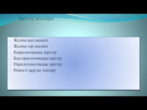 Зерттеу жоспары Жалпы қан анализі Жалпы зәр анализі Копрологиялық зерттеу Бактериологиялық