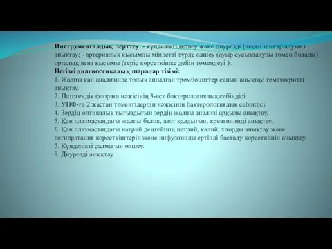 Инструменталдық зерттеу: - күнделікті өлшеу жəне диурезді (несеп шығарылуын) анықтау; -