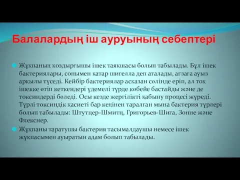 Жұқпаның қоздырғышы ішек таяқшасы болып табылады. Бұл ішек бактериялары, сонымен қатар