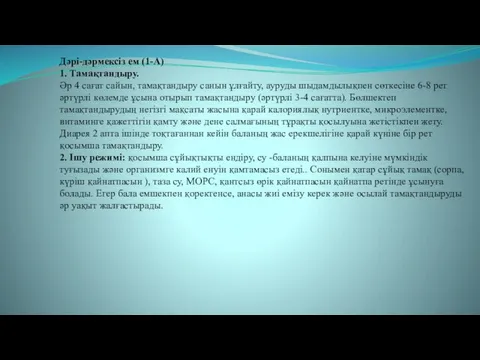 Дəрі-дəрмексіз ем (1-А) 1. Тамақтандыру. Əр 4 сағат сайын, тамақтандыру санын