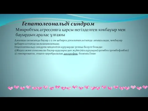 Гепатолеональді синдром Микробтық агрессияға қарсы негізделген көкбауыр мен бауырдың аралас ұлғаюы