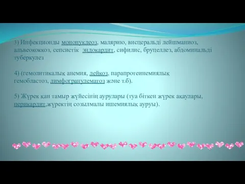 3) Инфекционды мононуклеоз, малярию, висцеральді лейшманиоз, альвеококкоз, сепсистік эндокардит, сифилис, бруцеллез,