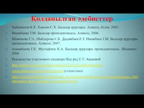 Қолданылған әдебиеттер Хабижанов Б.Х. Хамзин С.Х. Балалар аурулары. Алматы, Білім, 2005.