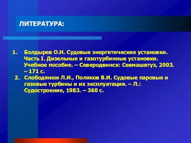 ЛИТЕРАТУРА: Болдырев О.Н. Судовые энергетические установки. Часть I. Дизельные и газотурбинные