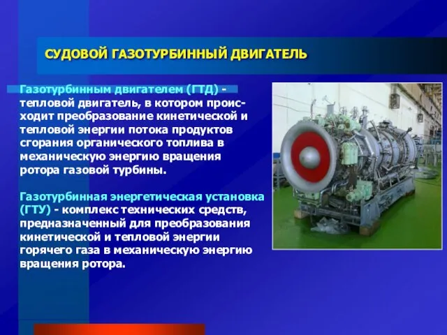 СУДОВОЙ ГАЗОТУРБИННЫЙ ДВИГАТЕЛЬ Газотурбинным двигателем (ГТД) - тепловой двигатель, в котором