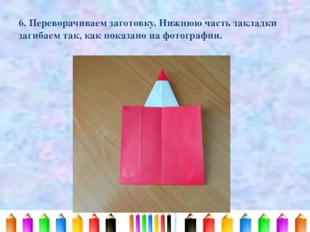 6. Переворачиваем заготовку. Нижнюю часть закладки загибаем так, как показано на фотографии.