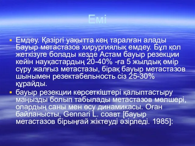 Емі Емдеу. Қазіргі уақытта кең таралған алады Бауыр метастазов хирургиялық емдеу.