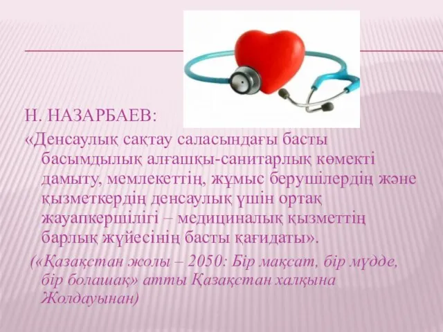 Н. НАЗАРБАЕВ: «Денсаулық сақтау саласындағы басты басымдылық алғашқы-санитарлық көмекті дамыту, мемлекеттің,