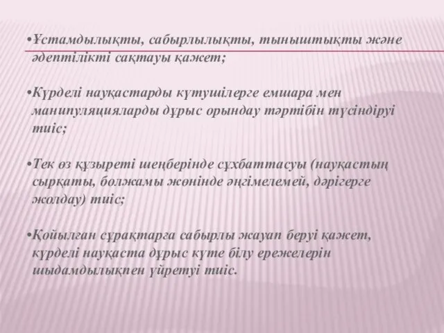 Ұстамдылықты, сабырлылықты, тыныштықты және әдептілікті сақтауы қажет; Күрделі науқастарды күтушілерге емшара