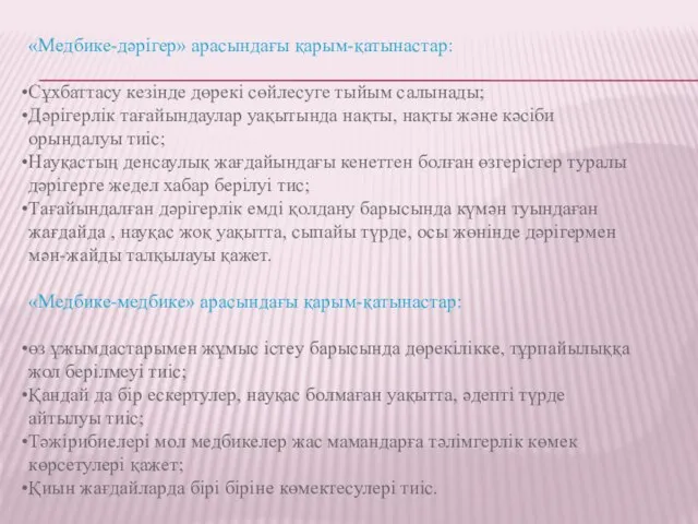 «Медбике-дәрігер» арасындағы қарым-қатынастар: Сұхбаттасу кезінде дөрекі сөйлесуге тыйым салынады; Дәрігерлік тағайындаулар