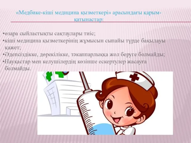 «Медбике-кіші медицина қызметкері» арасындағы қарым-қатынастар: өзара сыйластықты сақтаулары тиіс; кіші медицина